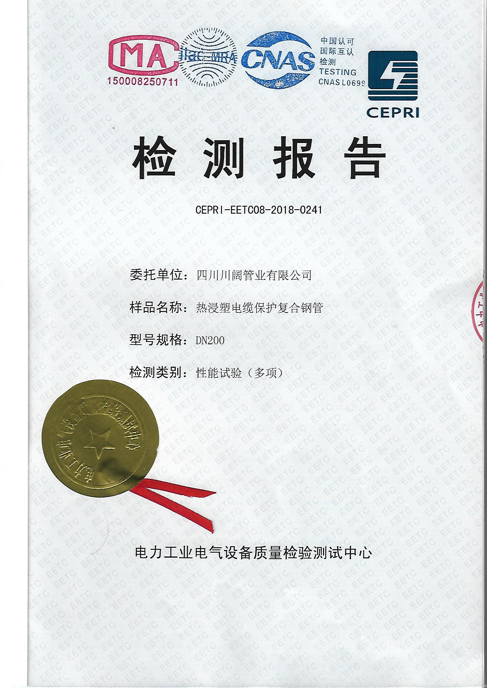 熱浸塑電纜保護復(fù)合鋼管檢測報告